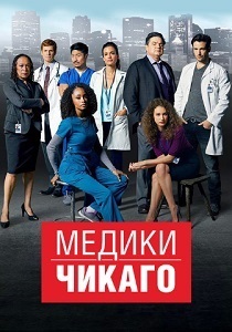 сериал Медики Чикаго (2024) онлайн