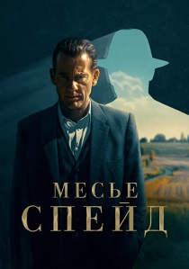 Месье Спейд (2024)