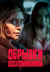 фильм Обрывки воспоминаний (2024) онлайн