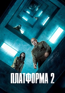 фильм Платформа 2 (2024) онлайн