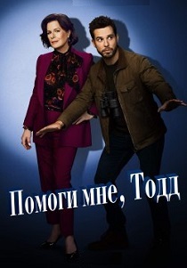 сериал Помоги мне, Тодд (2024) онлайн