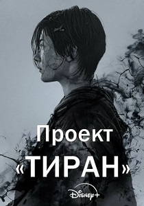 сериал Проект «Тиран» (2024) онлайн