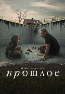 сериал Прошлое (2024) онлайн