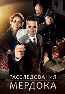 сериал Расследования Мердока (2024) онлайн