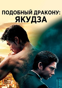 сериал Подобный дракону: Якудза (2024) онлайн