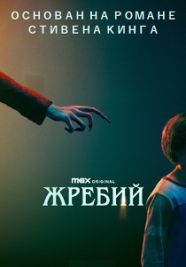 фильм Жребий (2024) онлайн