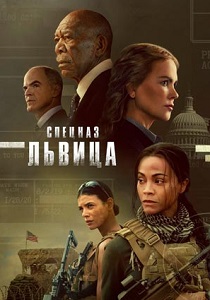 сериал Спецназ: Львица (2024) онлайн