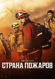 сериал Страна пожаров (2024) онлайн