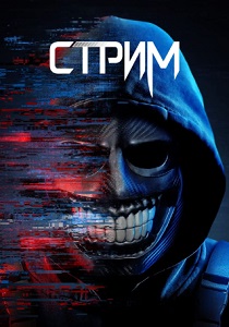 фильм Стрим (2024) онлайн