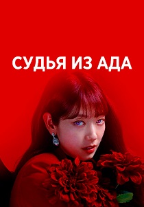 сериал Судья из ада (2024) онлайн