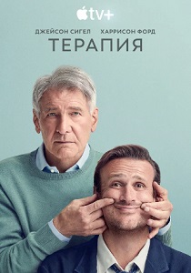 смотреть Терапия (2024)