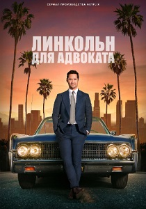 сериал Линкольн для адвоката (2024) онлайн