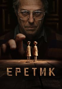 фильм Еретик (2024) онлайн