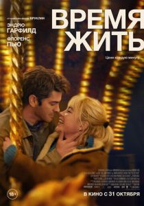 фильм Время жить (2024) онлайн