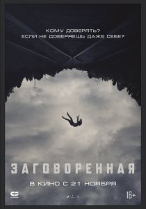 фильм Заговоренная (2024) онлайн