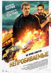 фильм Непробиваемые (2024) онлайн