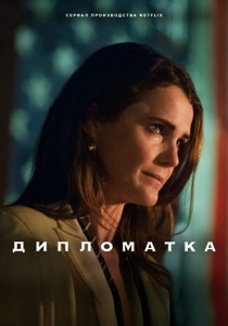 сериал Дипломатка (2024) онлайн