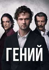 Гений (2024)