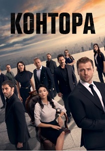 смотреть Контора (2024)