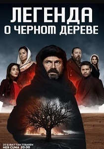 смотреть Легенда о черном дереве (2024)