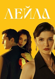 Лейла (2024)