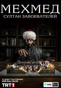 Мехмед: Султан Завоевателей (2024)