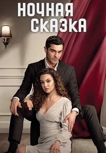 Ночная сказка (2024)