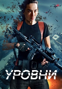 фильм Уровни (2024) онлайн