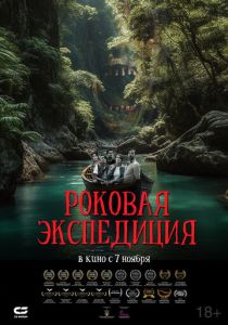 фильм Роковая экспедиция (2024) онлайн