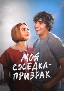 смотреть Моя соседка - призрак (2024)