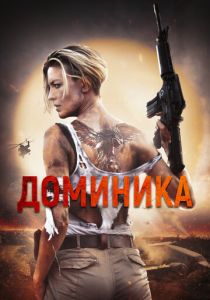 фильм Доминика (2024) онлайн