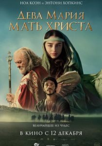 фильм Дева Мария: Мать Христа (2024) онлайн