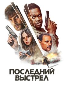 фильм Последний выстрел (2024) онлайн