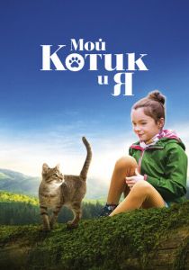 фильм Мой котик и я (2024) онлайн