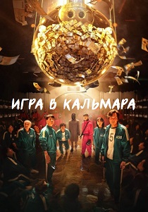 сериал Игра в кальмара (2024) онлайн