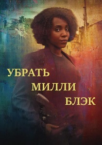 сериал Убрать Милли Блэк (2024) онлайн