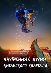 сериал Внутренняя кухня Китайского квартала (2024) онлайн