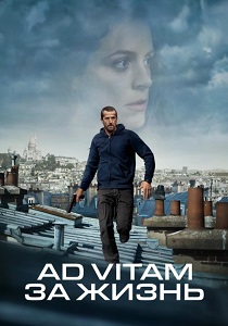 Ad Vitam: За жизнь (2025)