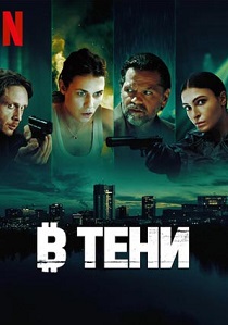 В тени (2025) все сезоны